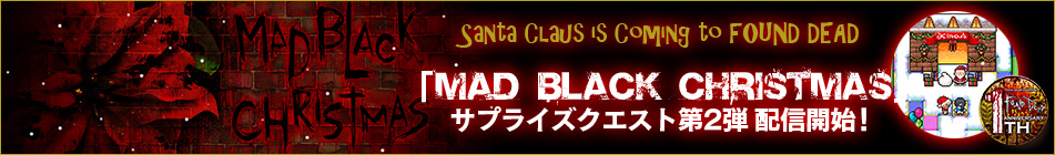 サプライズクエスト「MAD BLACK CHRISTMAS」配信開始！