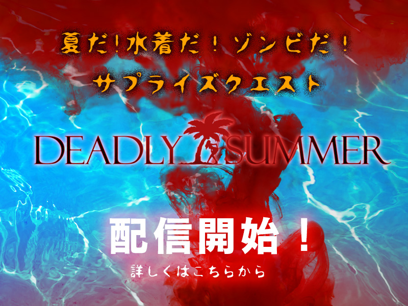 ファウンドデッド サプライズクエスト「DEADLY SUMMER」配信開始！