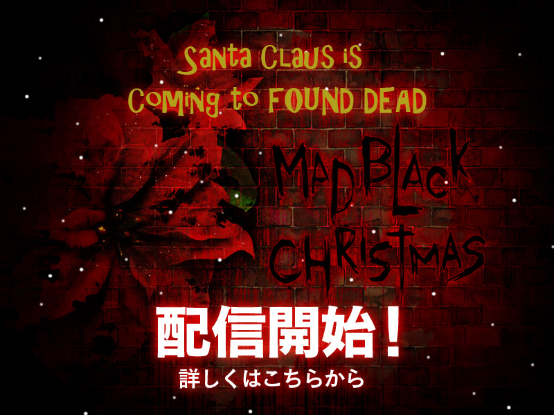ファウンドデッド サプライズクエスト「MAD BLACK CHRISTMAS」配信開始！