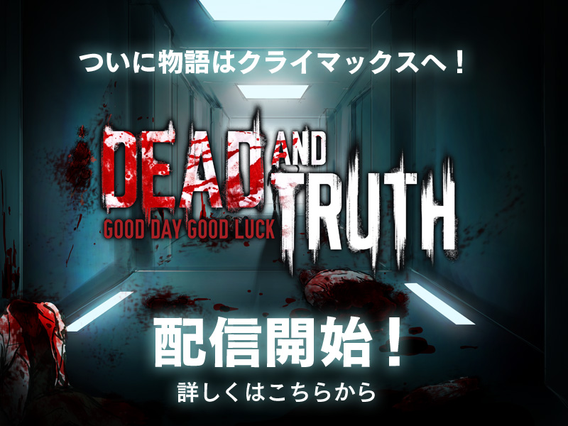 ファウンドデッド 追加コンテンツ第二弾「DEAD AND TRUTH」配信開始！